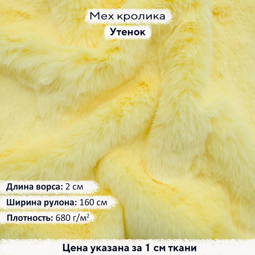 Искусственный мех кролика Утенок (ворс 2см)