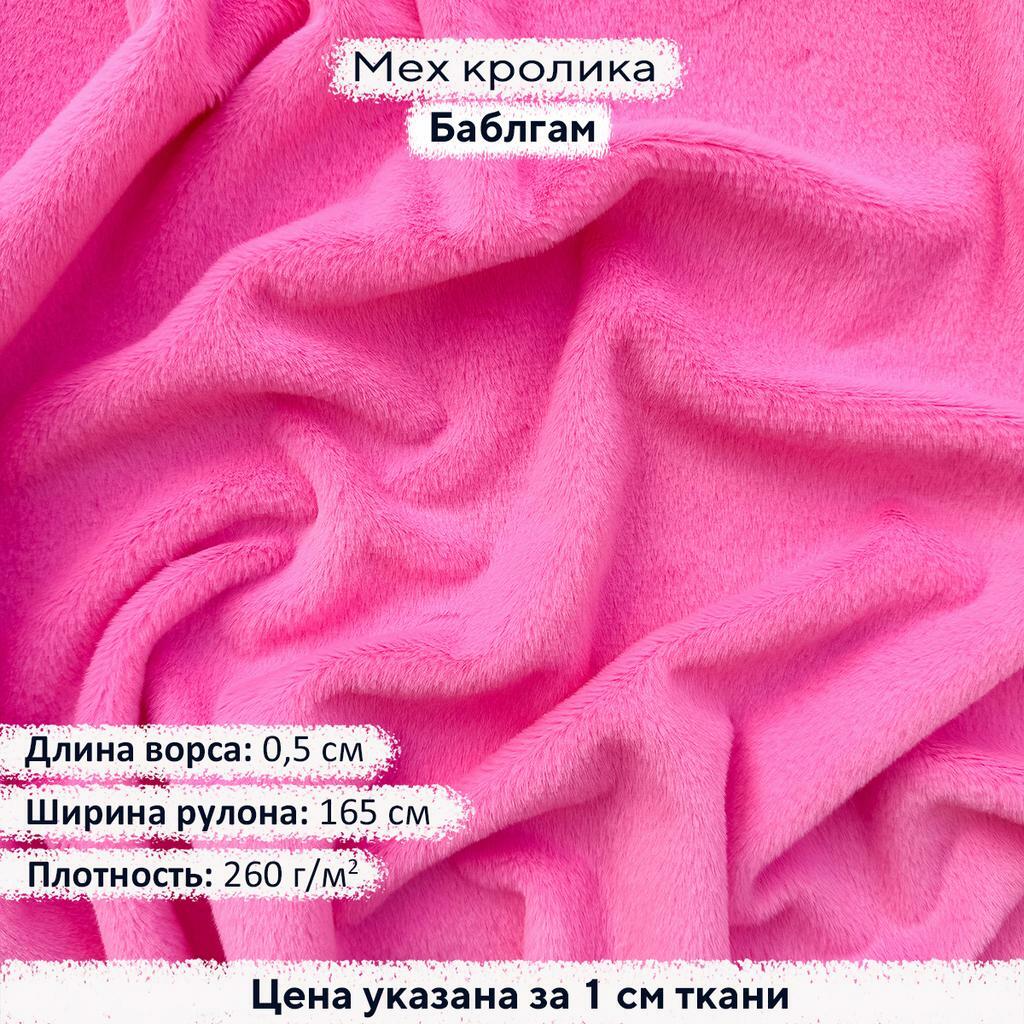 Искусственный мех кролика Баблгам (ворс 0,5см)