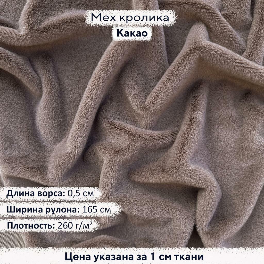 Искусственный мех кролика Какао (ворс 0,5см)