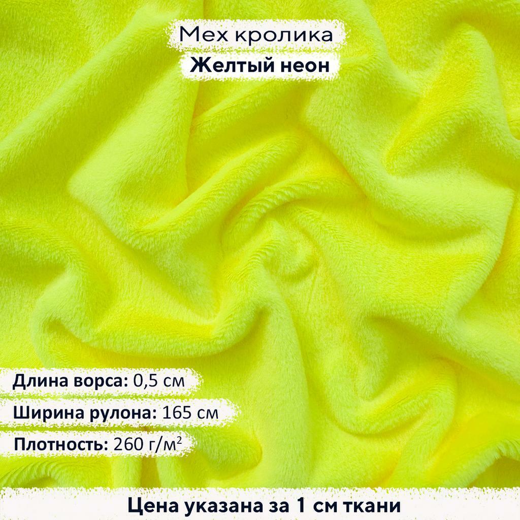 Искусственный мех кролика Желтый неон (ворс 0,5см)