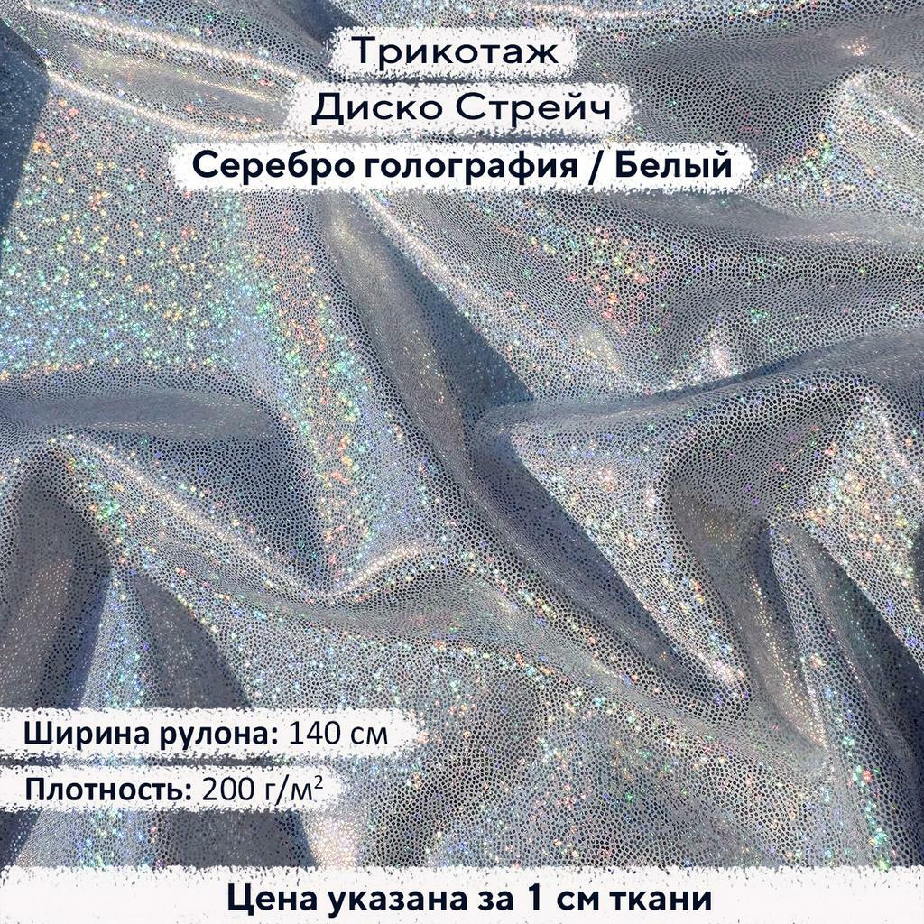 Трикотаж Диско Стрейч Серебро голография на белом