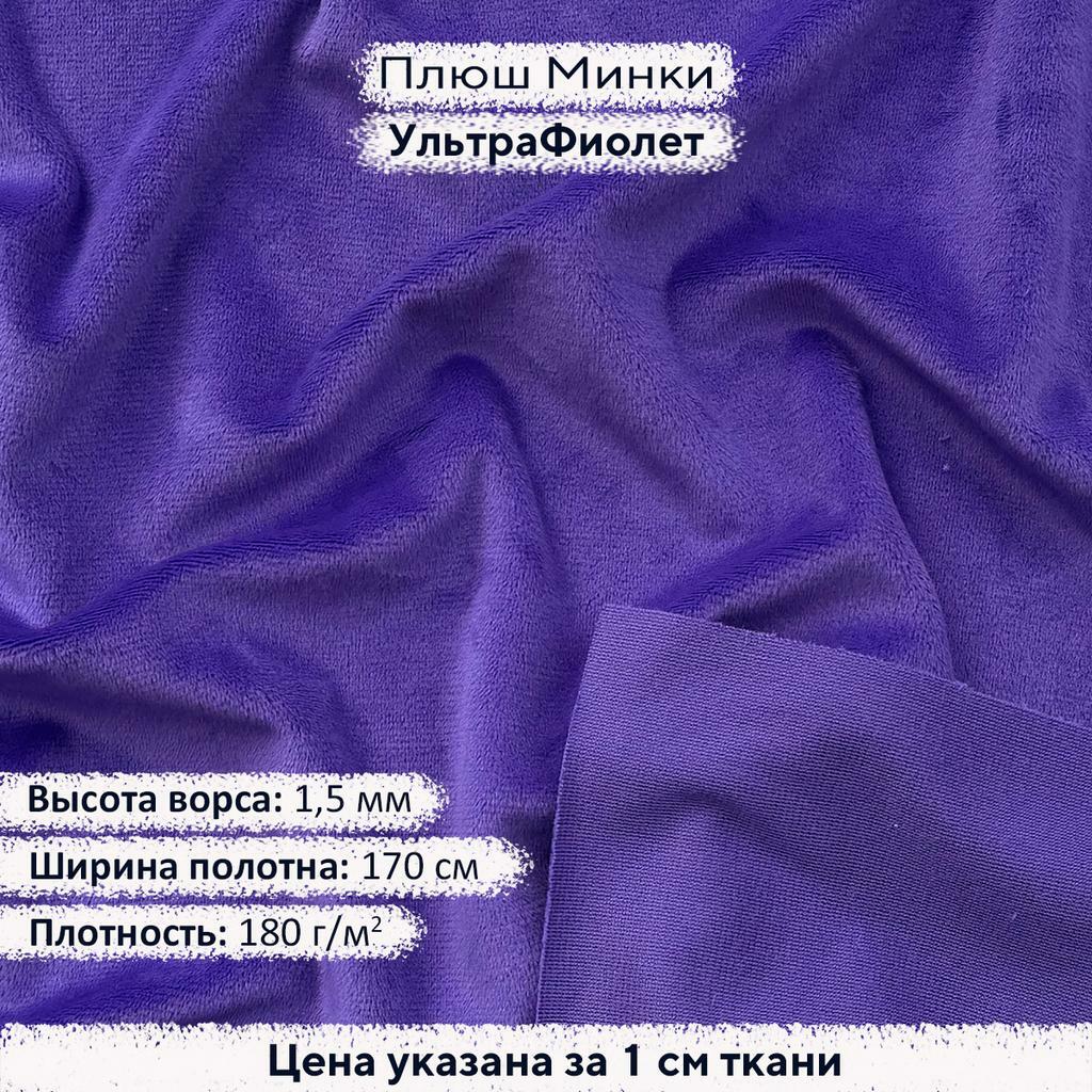 Плюш Минки 1,5мм УльтраФиолет