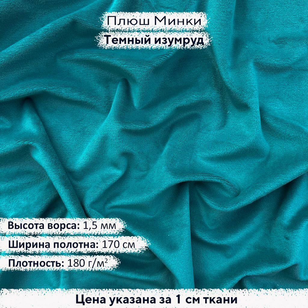 Плюш Минки 1,5мм Темный изумруд