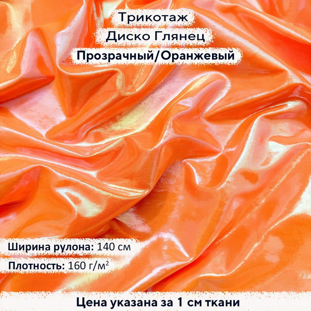 Трикотаж Диско Глянец Прозрачный на Оранжевом