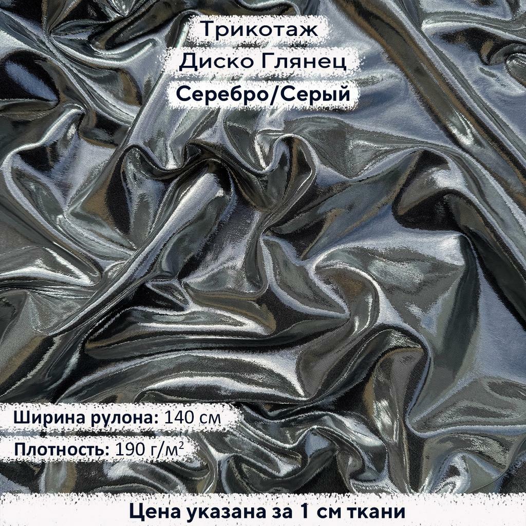 Трикотаж Диско Глянец Серебро на Сером