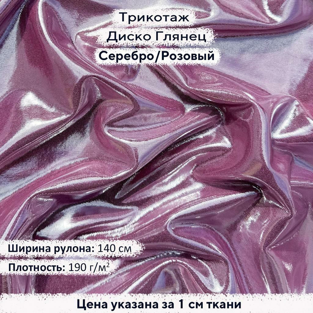 Трикотаж Диско Глянец Серебро на Розовом