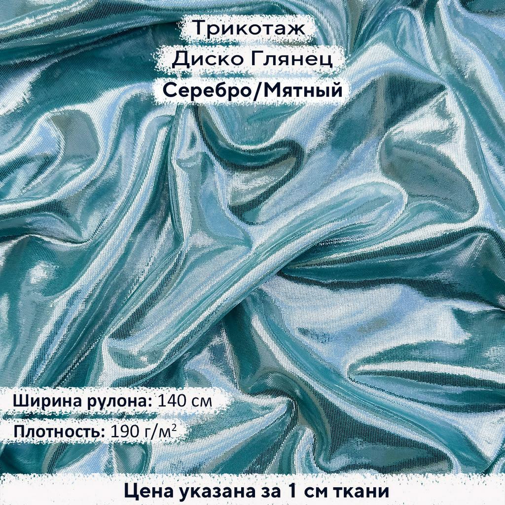 Трикотаж Диско Глянец Серебро на Мятном
