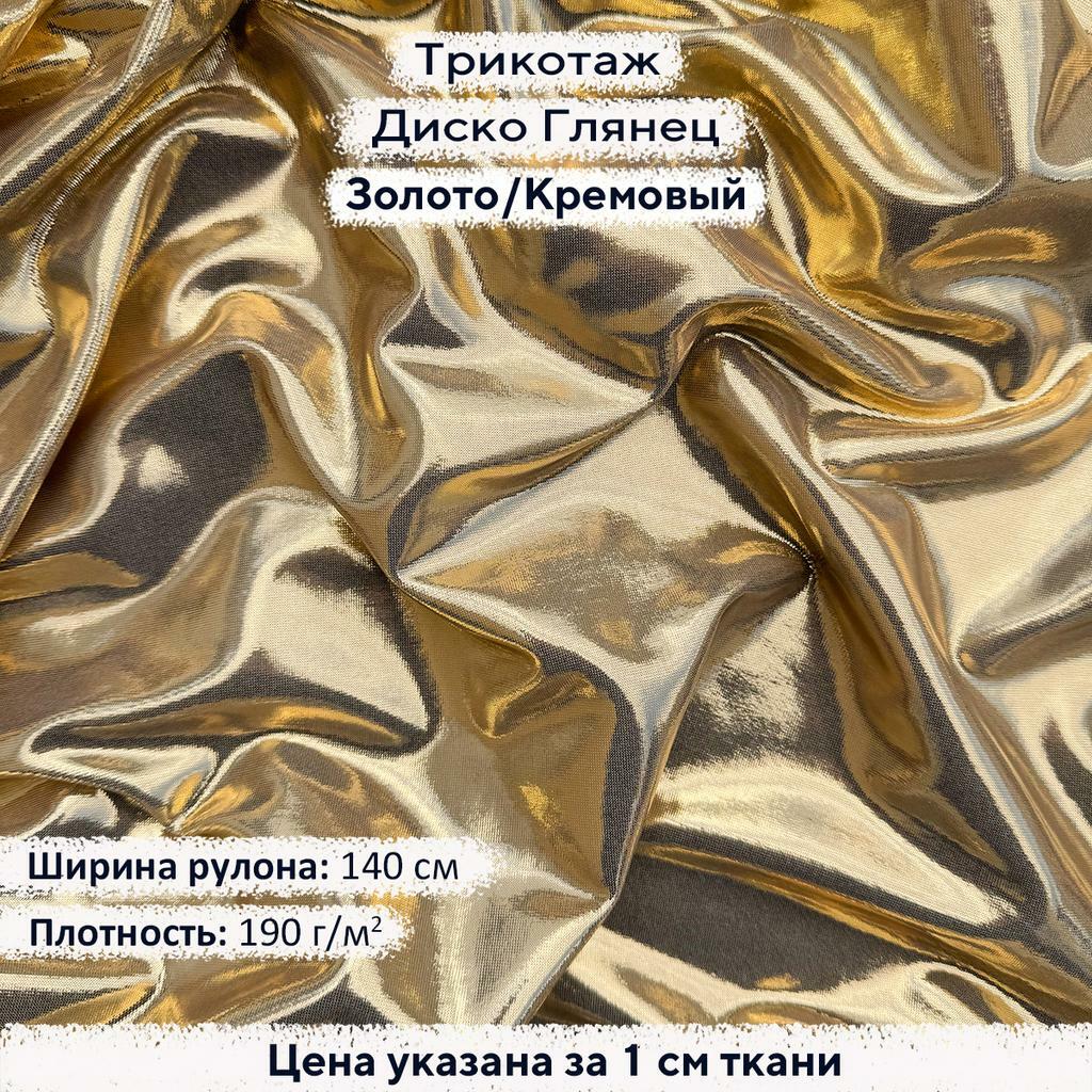 Трикотаж Диско Глянец Золото на Кремовом