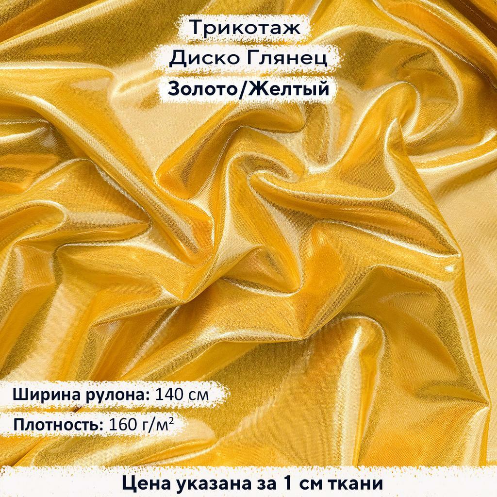 Трикотаж Диско Глянец Золото на Желтом