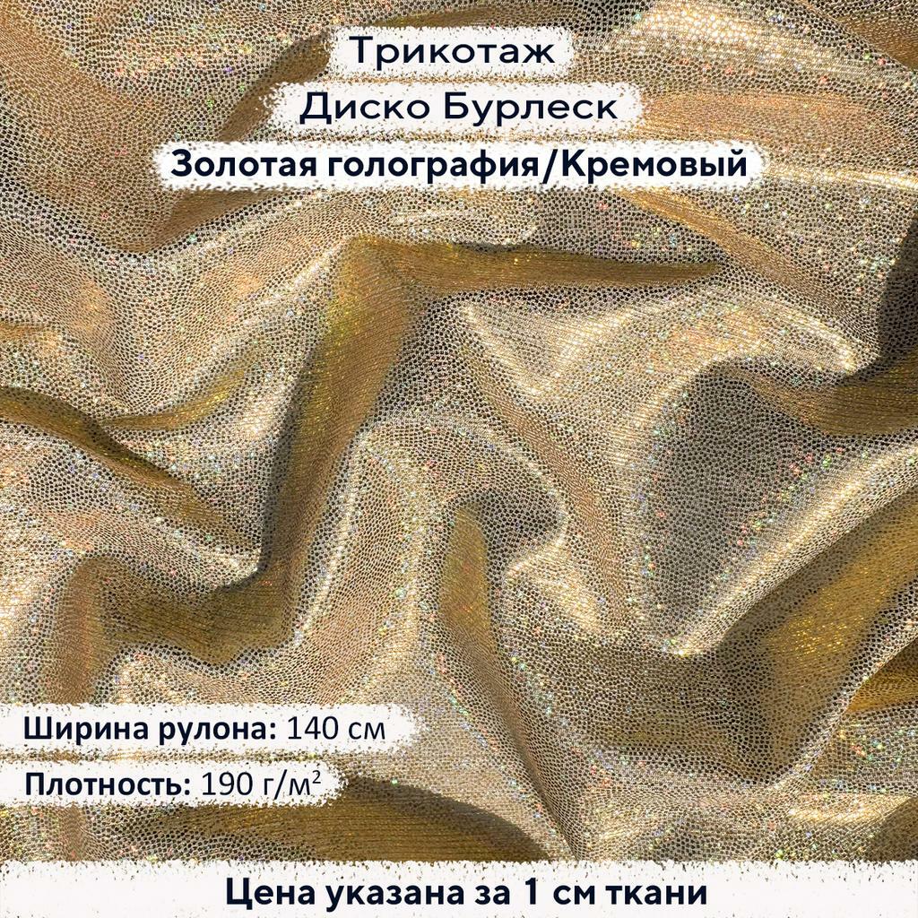 Трикотаж Диско Бурлеск Золотая голография на Кремовом