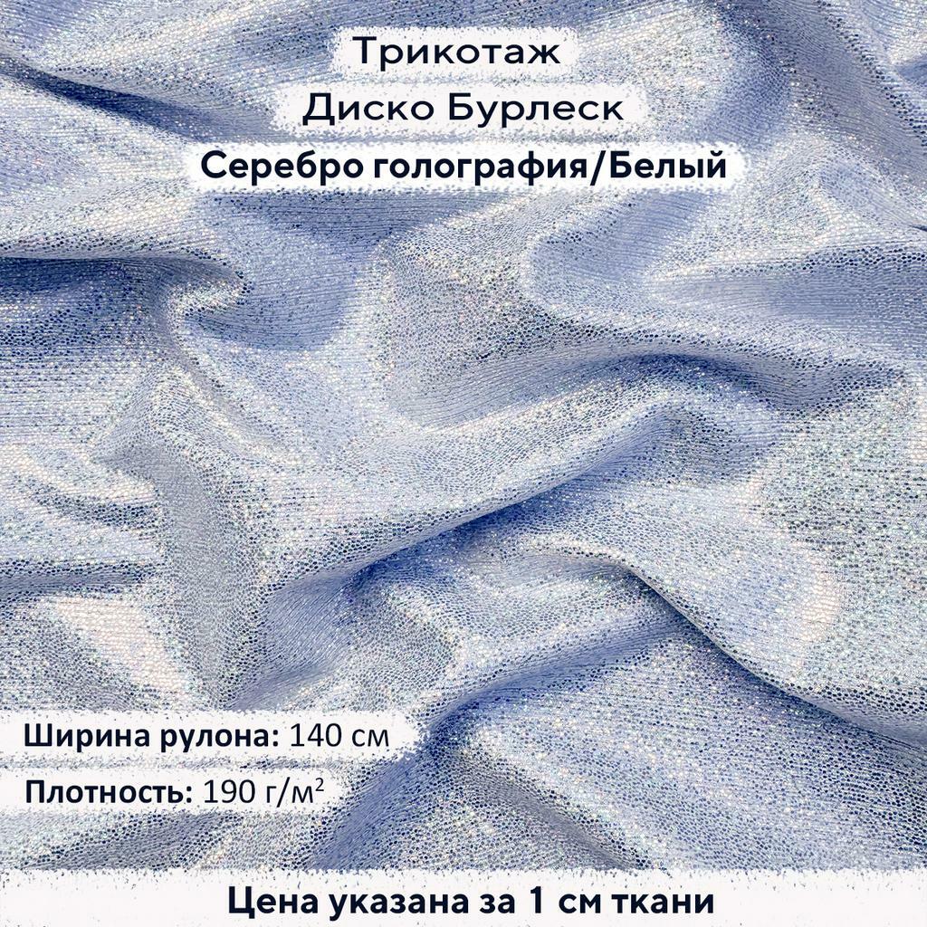 Трикотаж Диско Бурлеск Серебро голография на Белом