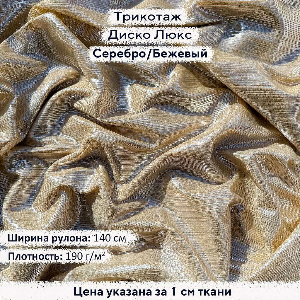 Трикотаж Диско Люкс Серебро на Бежевом