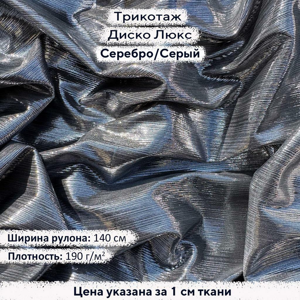 Трикотаж Диско Люкс Серебро на Сером