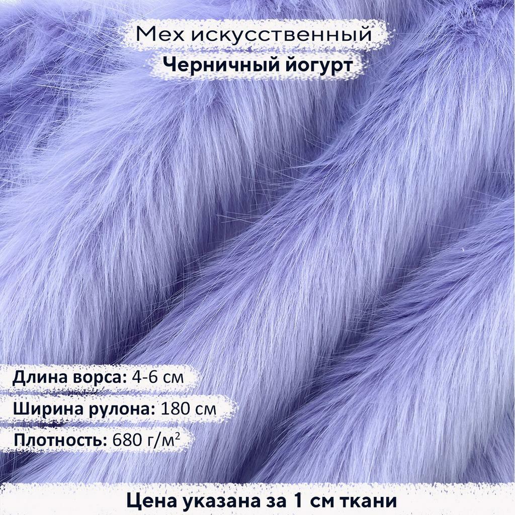 Искусственный мех 4-6см Черничный йогурт