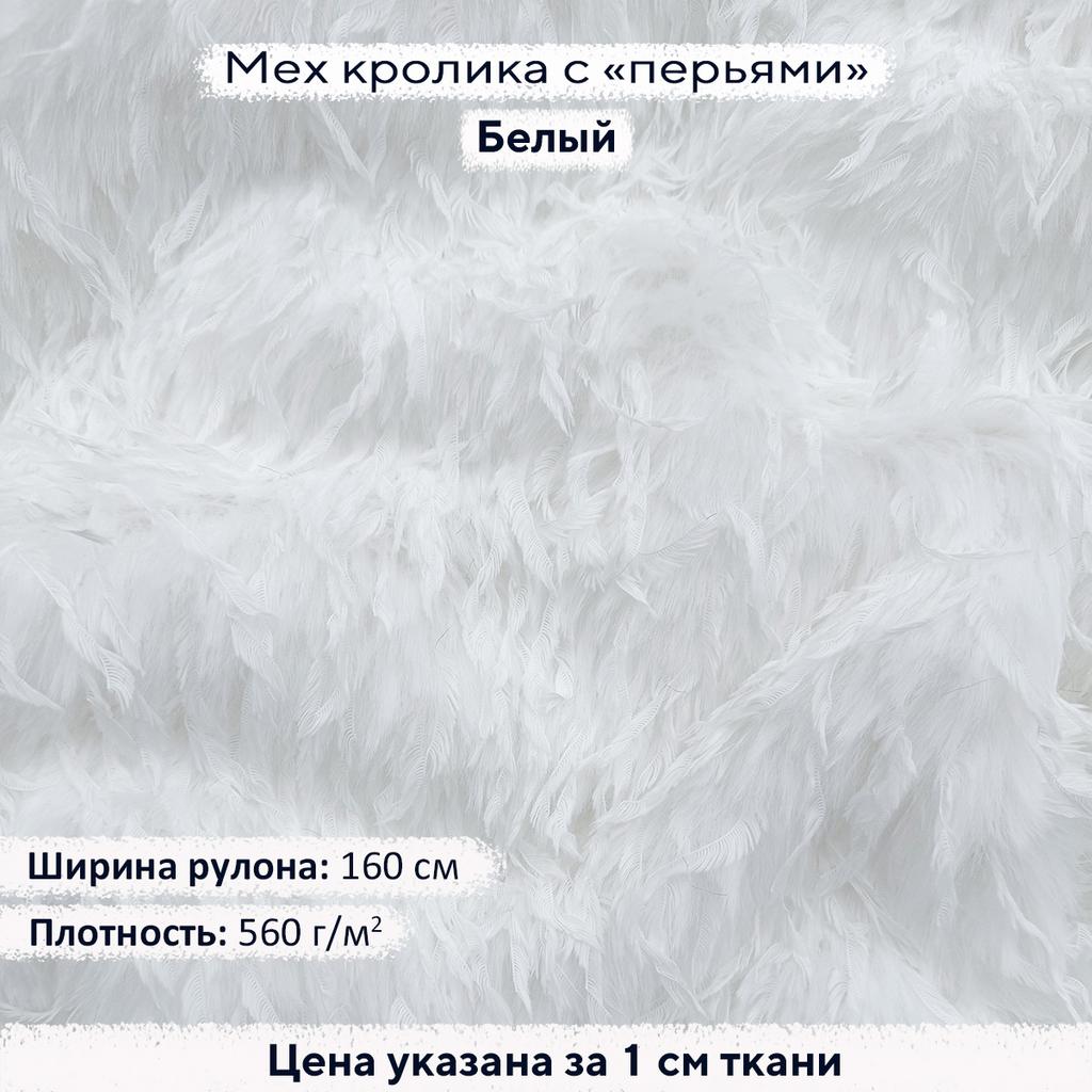Искусственный мех кролика с перьями Белый