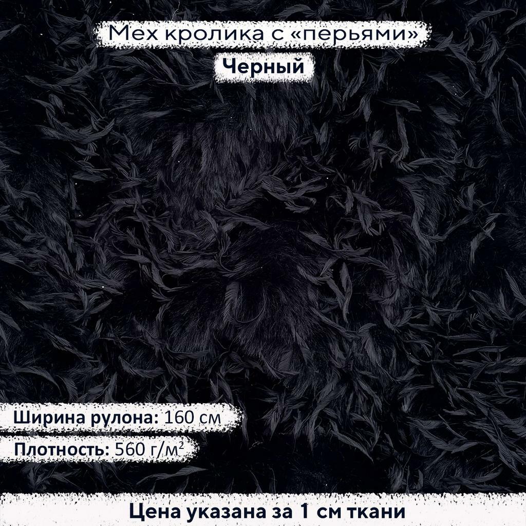 Искусственный мех кролика с перьями Черный