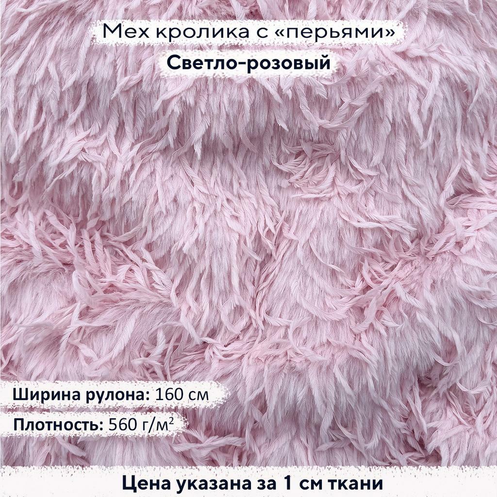 Искусственный мех кролика с перьями Светло-розовый