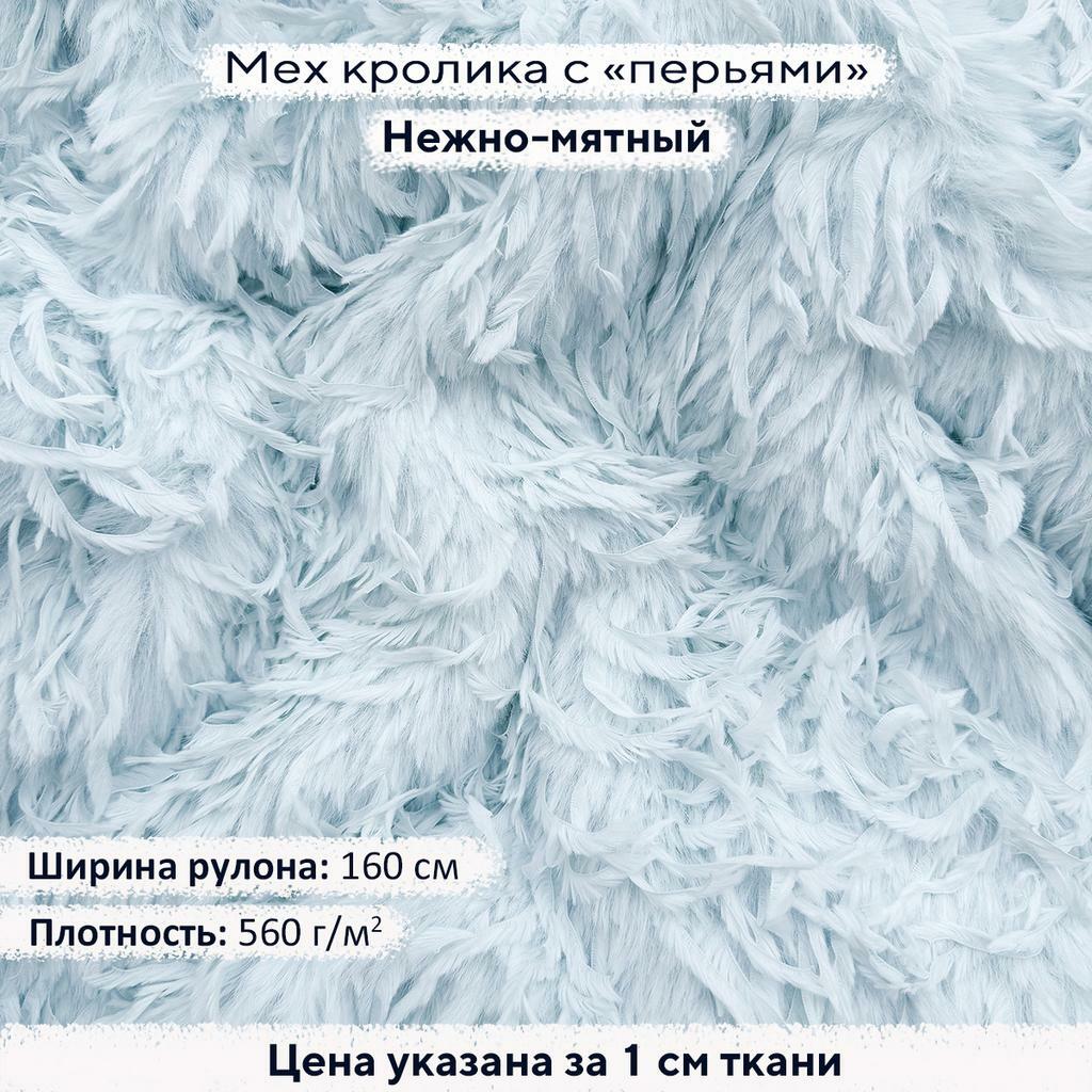 Искусственный мех кролика с перьями Нежно-мятный