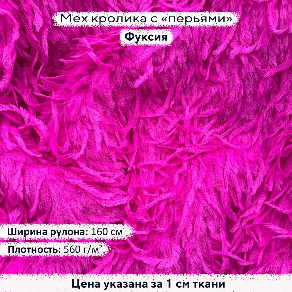 Искусственный мех кролика с перьями Фуксия