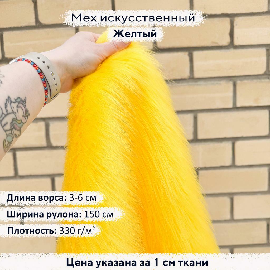 Искусственный мех 3-6см Желтый