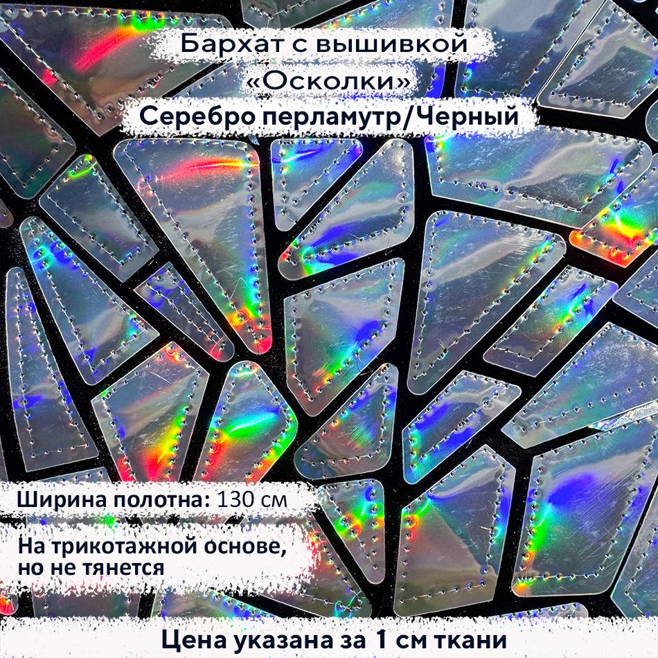 Бархат с вышивкой «Осколки» Серебро перламутр на черном