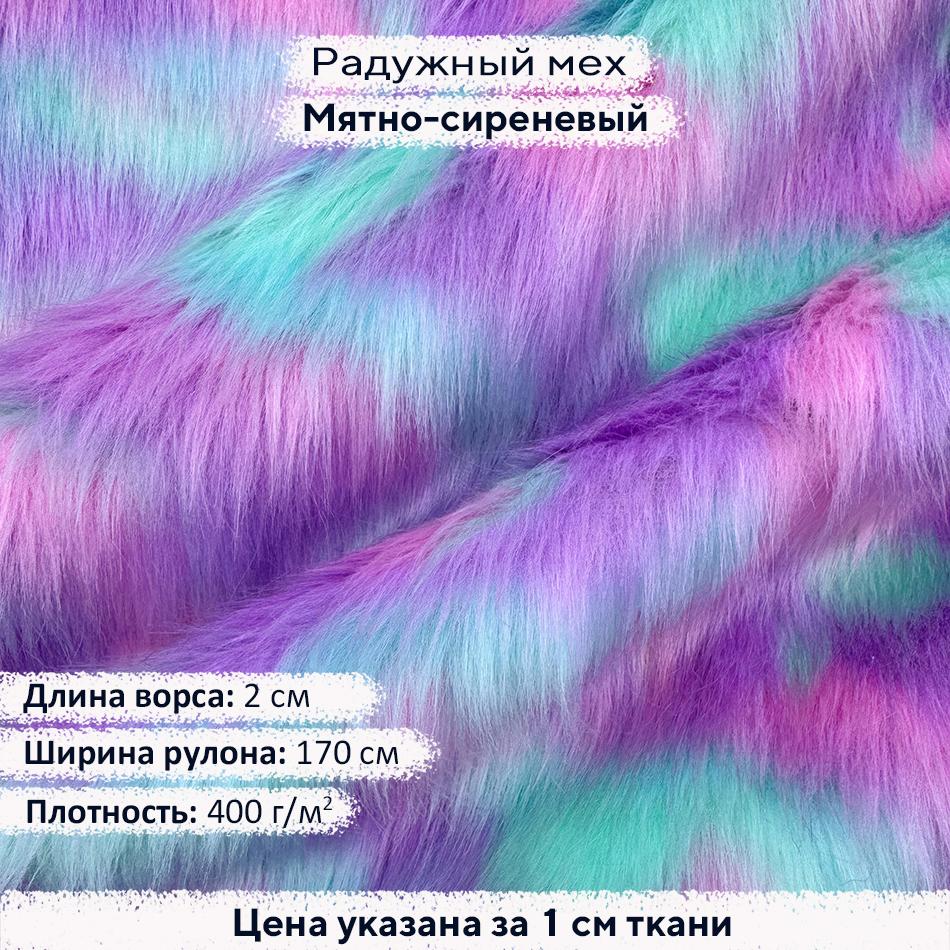 Радужный мех Мятно-сиреневый