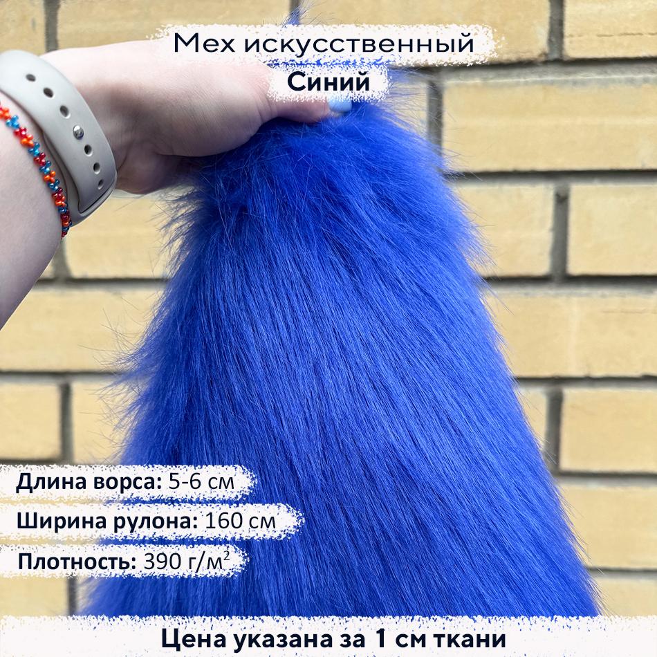 Искусственный мех 5-6см Синий