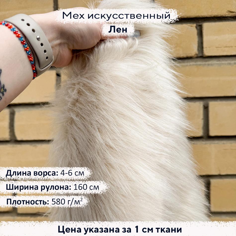 Мех 4-6см Лен