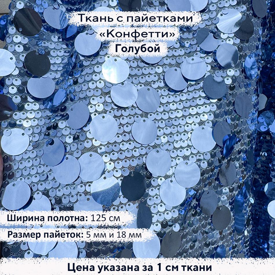 Ткань с пайетками Конфетти Голубой
