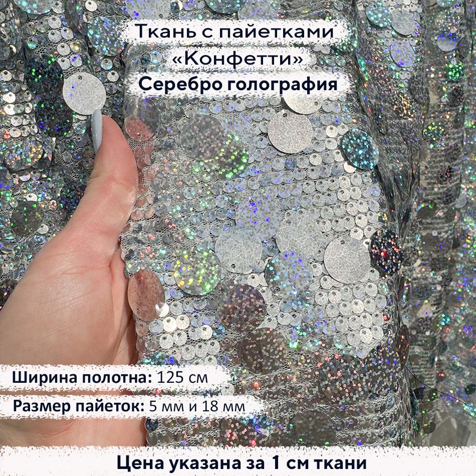Ткань с пайетками Конфетти Серебро голография