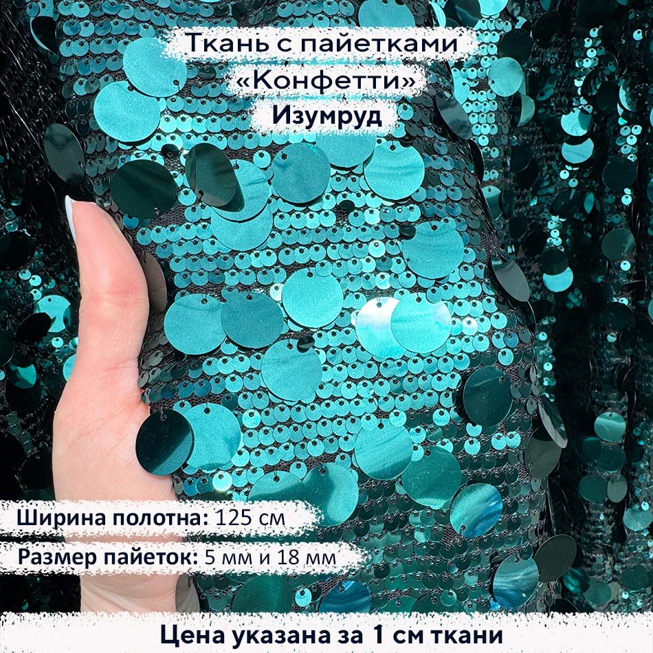 Ткань с пайетками Конфетти Изумруд