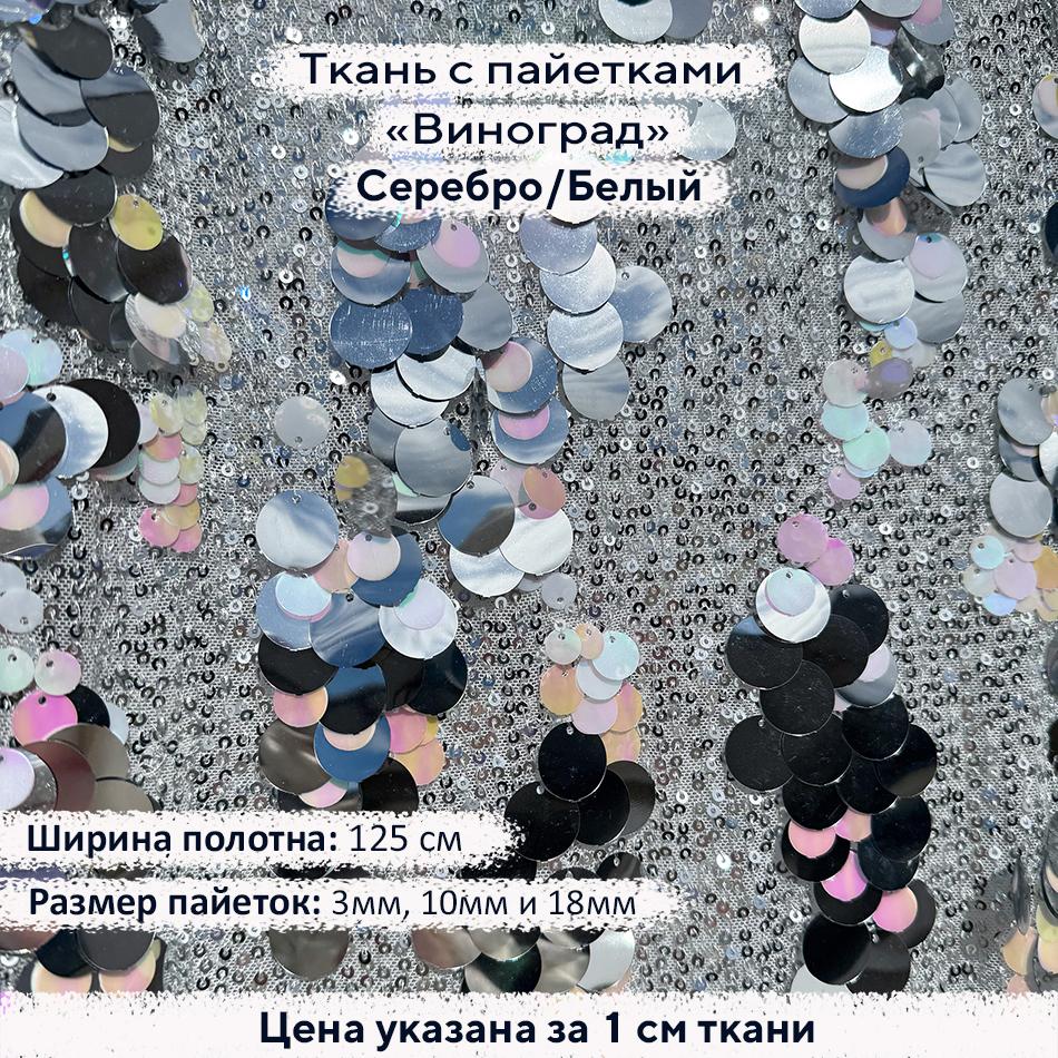Ткань с пайетками Виноград Серебро/Белый