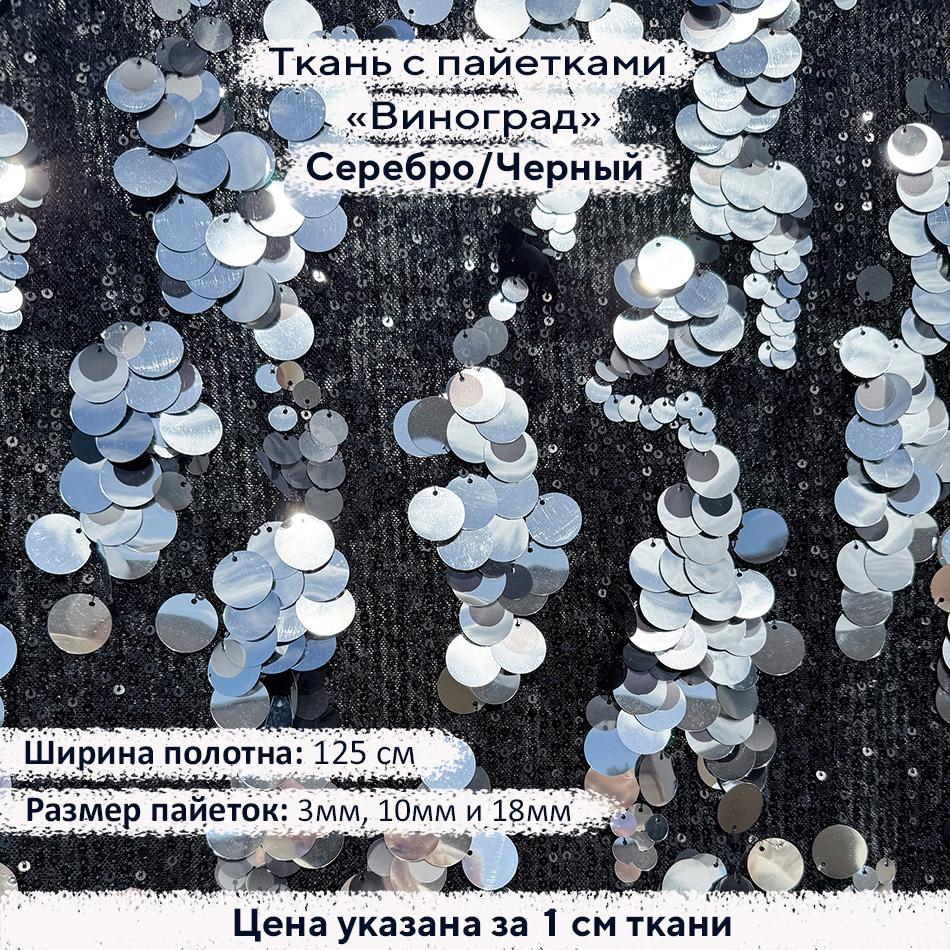 Ткань с пайетками Виноград Серебро/Черный