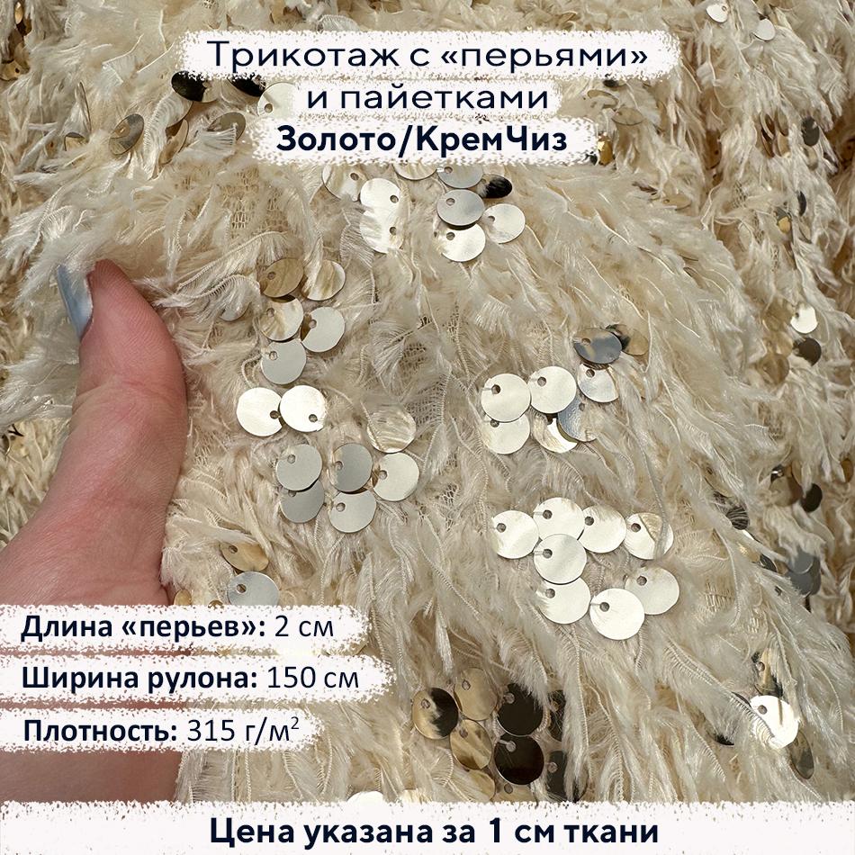 Трикотаж с пайетками и перьями Золото/КремЧиз