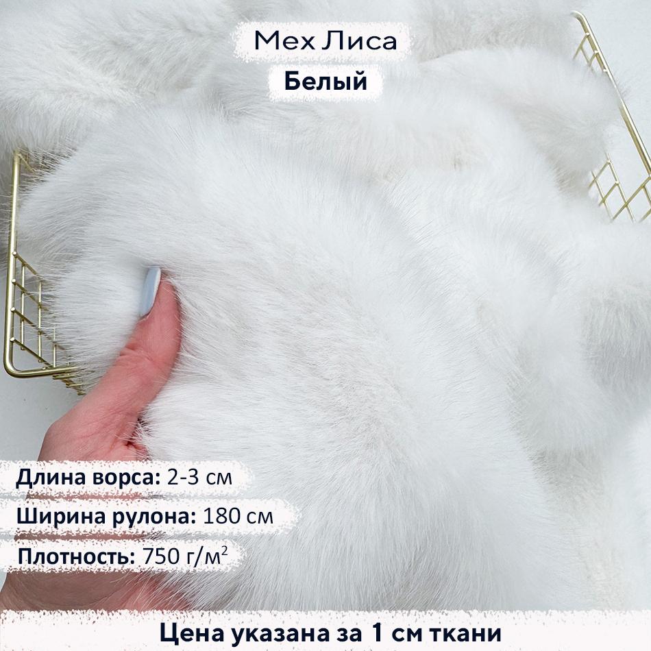 Искусственный мех Лиса Белый