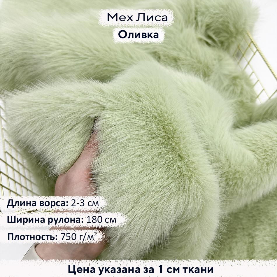 Искусственный мех Лиса Оливка