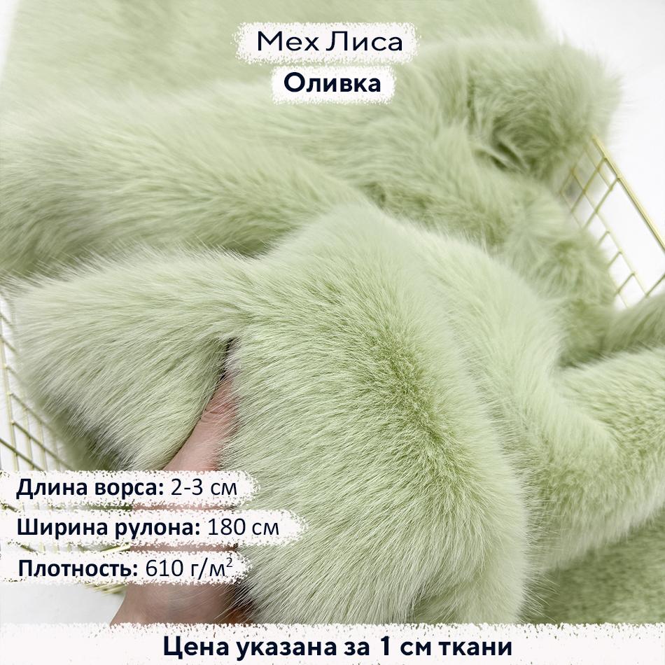 Искусственный мех Лиса Оливка