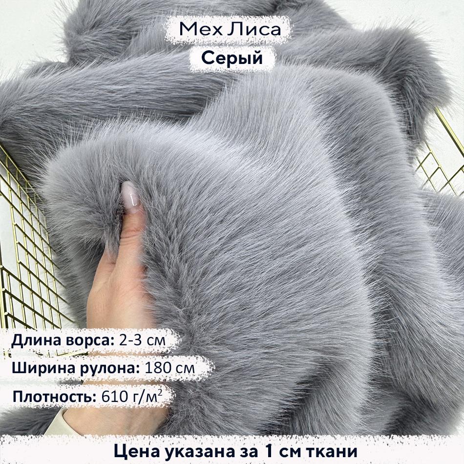 Искусственный мех Лиса Серый