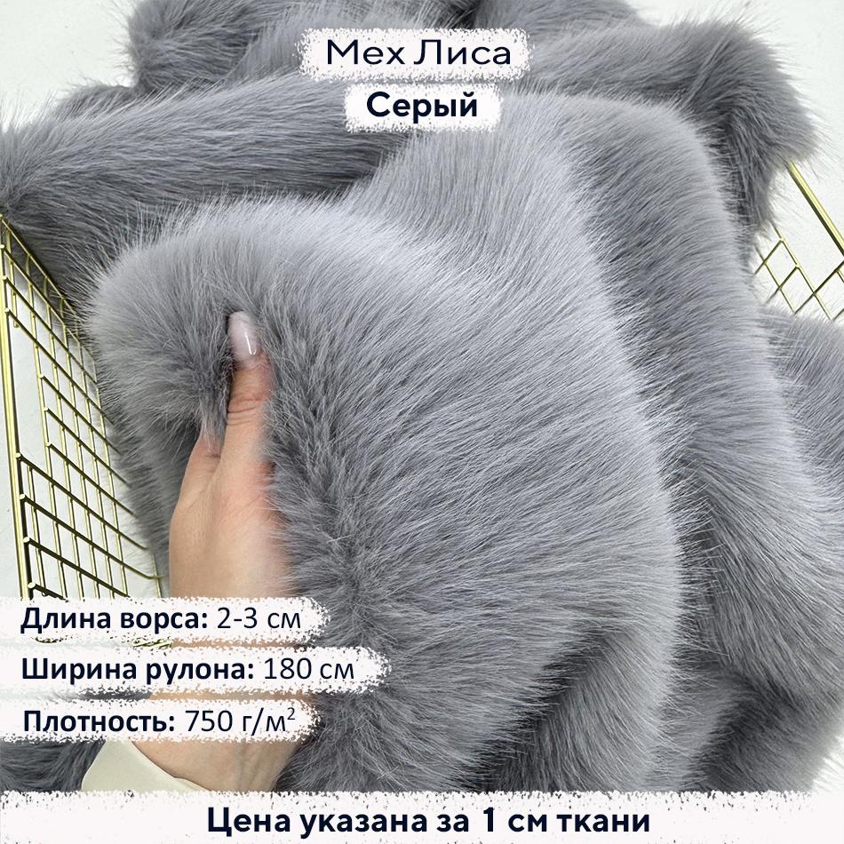 Искусственный мех Лиса Серый