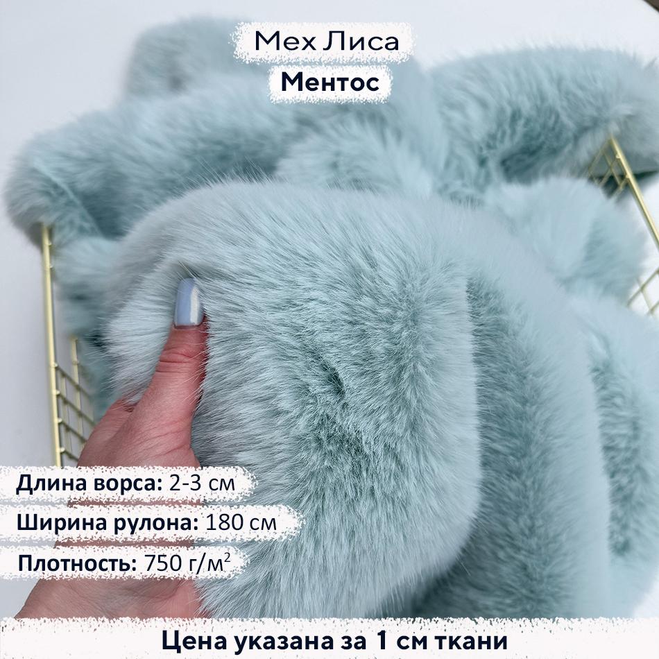 Искусственный мех Лиса Ментос