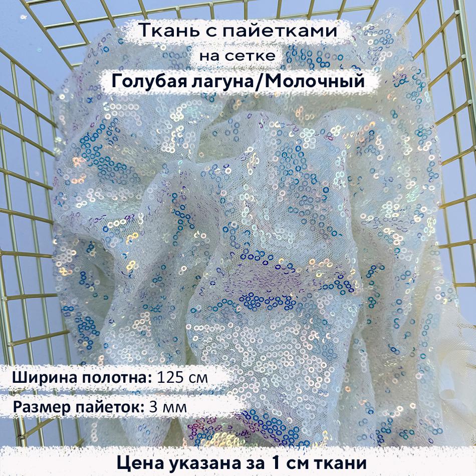 Ткань с пайетками 3мм Голубая Лагуна/Молочная сетка