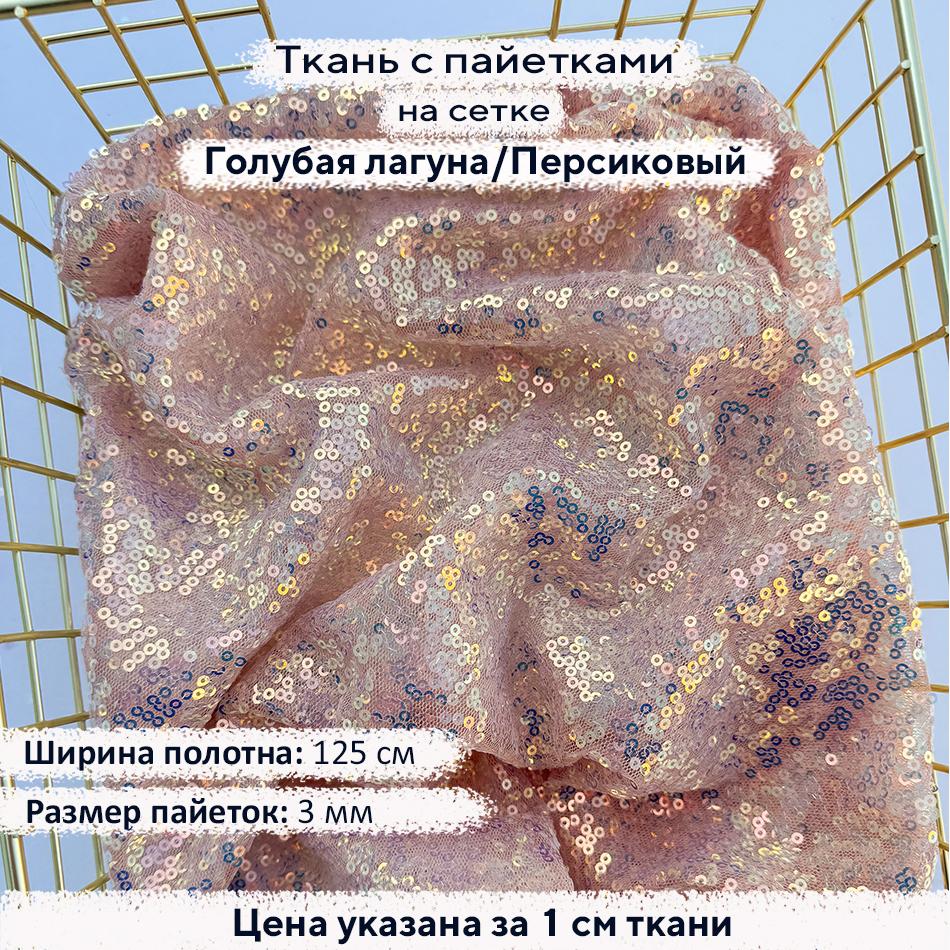 Ткань с пайетками 3мм Голубая лагуна/Персиковая сетка