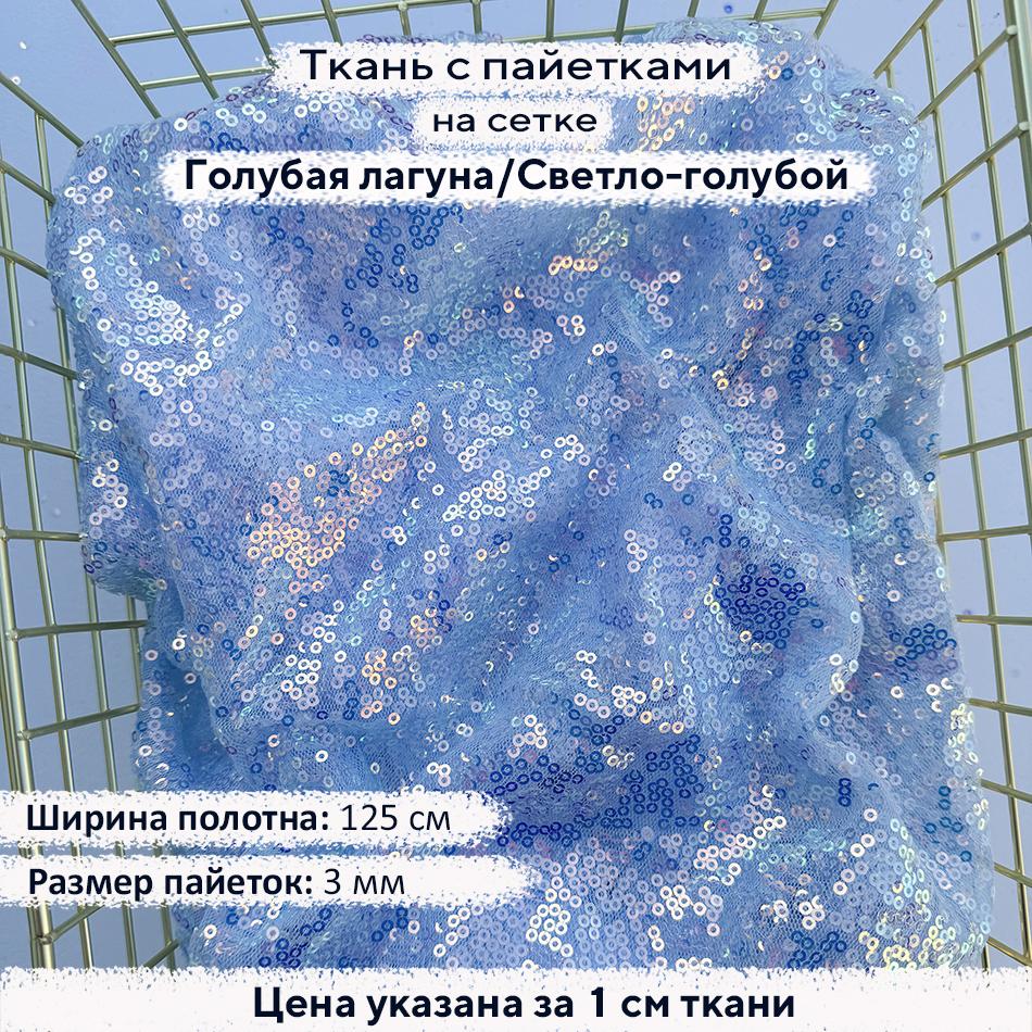 Ткань с пайетками 3мм Голубая лагуна/Светло-голубая сетка