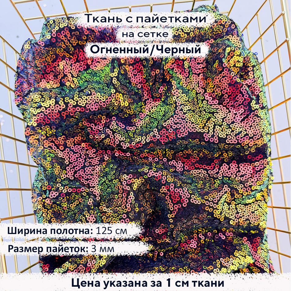 Ткань с пайетками 3мм Огненный/Черная сетка