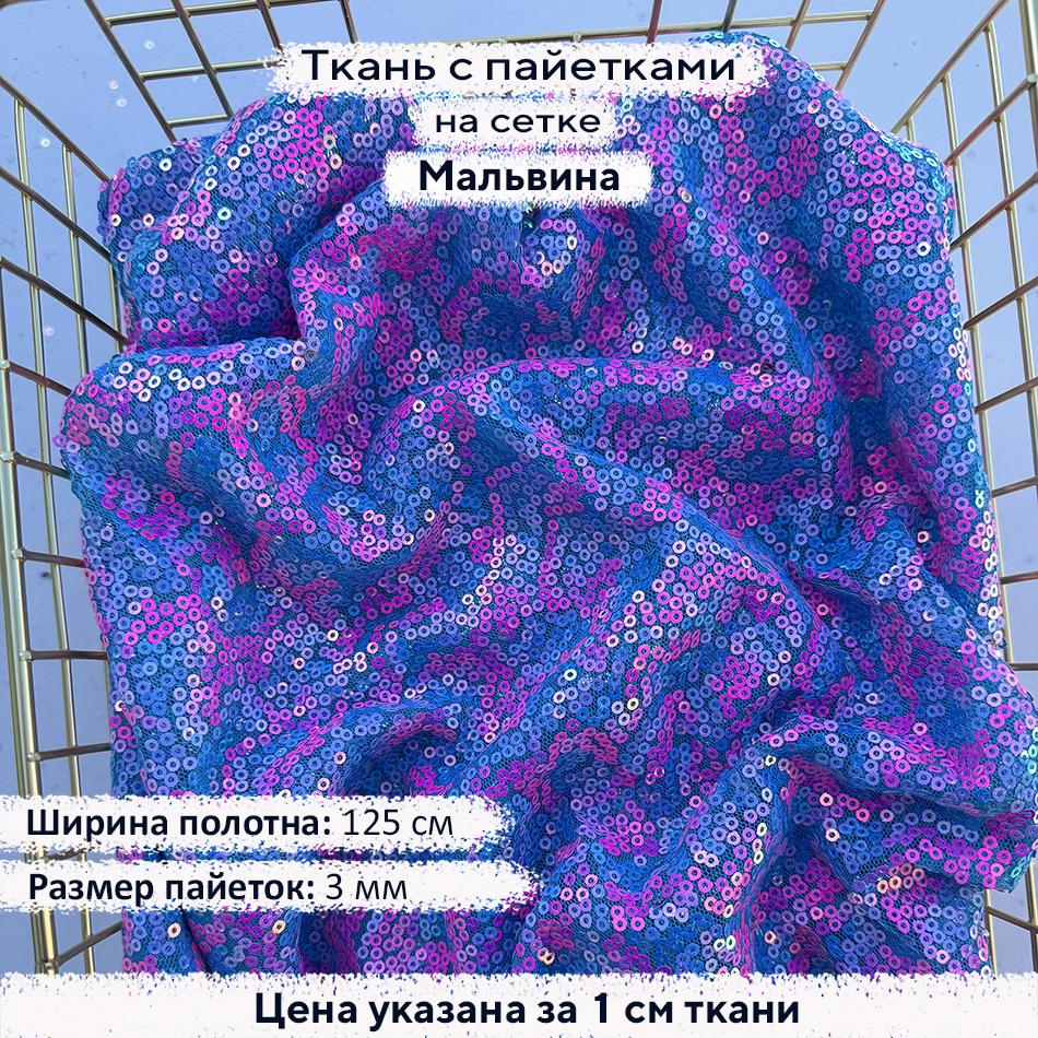 Ткань с пайетками 3мм на сетке Мальвина