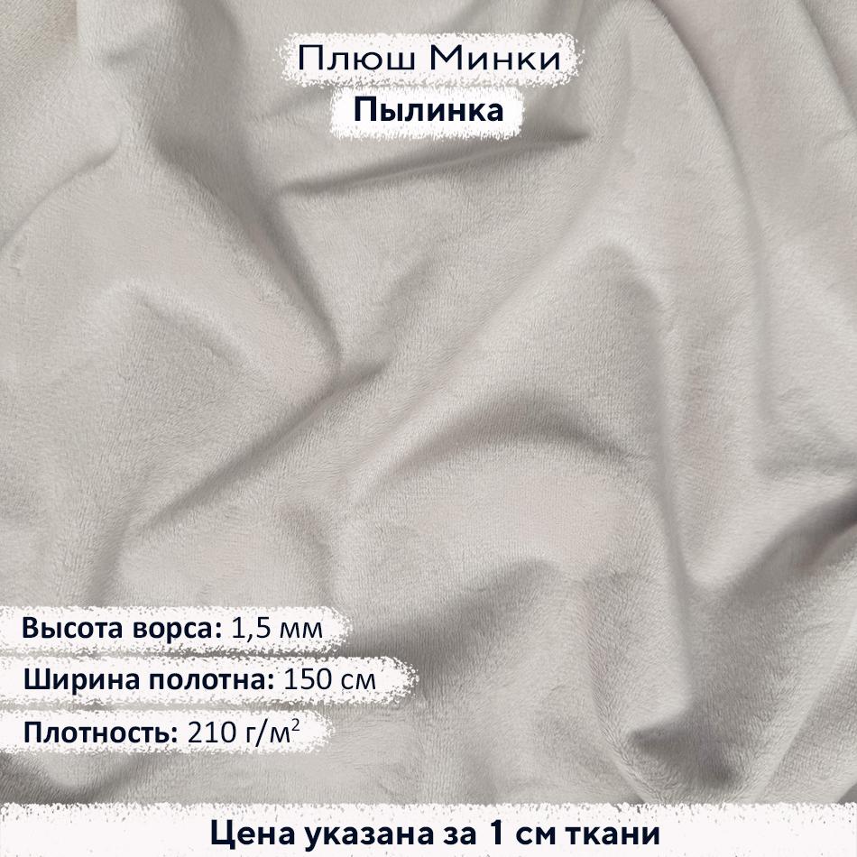 Плюш Минки 1,5мм Пылинка