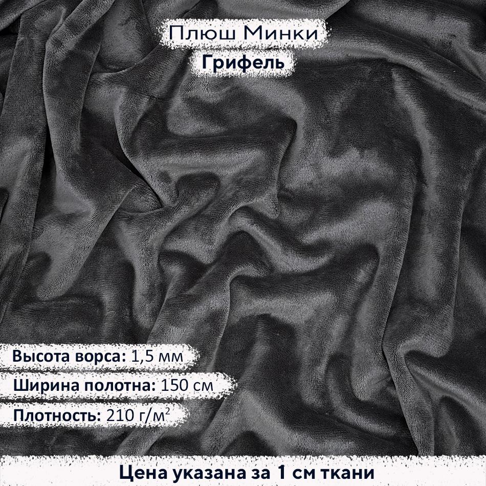 Плюш Минки 1,5мм Грифель