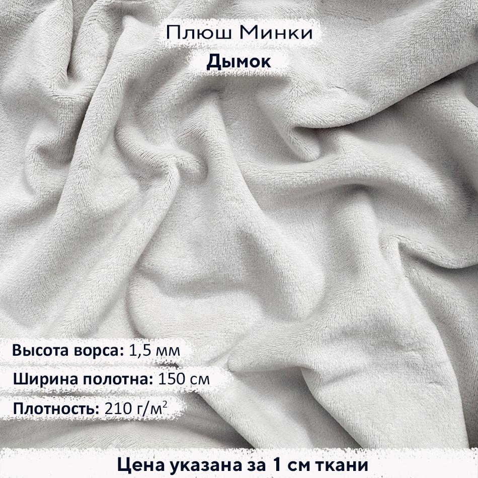 Плюш Минки 1,5мм Дымок