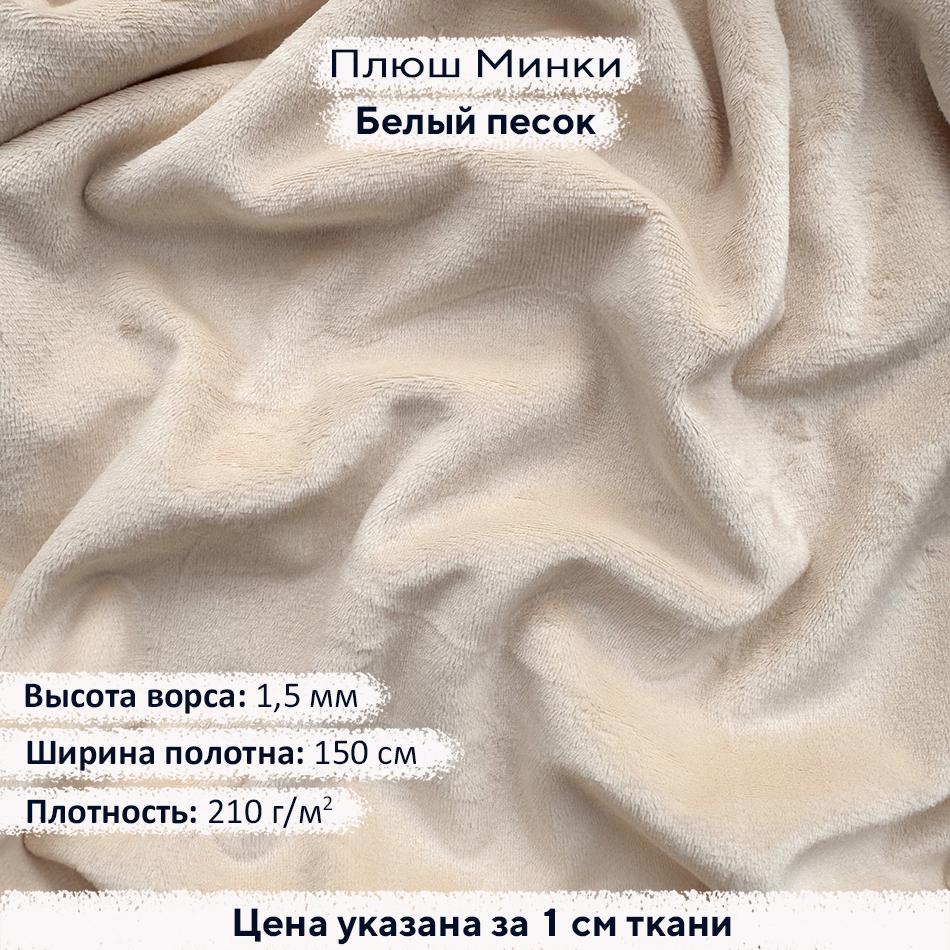 Плюш Минки 1,5мм Белый песок