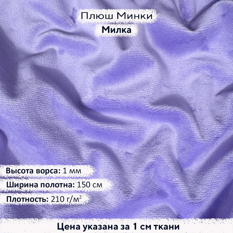 Плюш Минки 1мм Милка